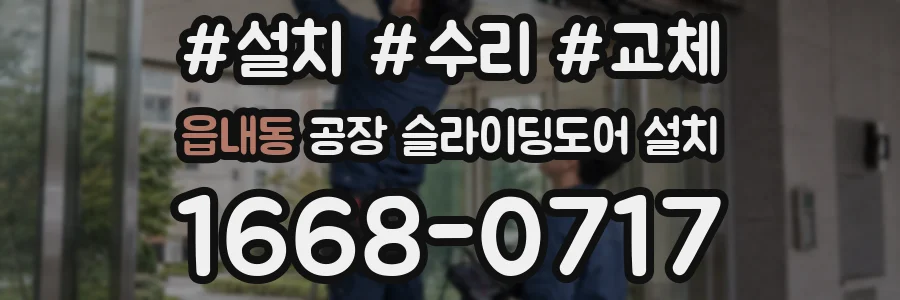 읍내동 공장 슬라이딩도어 설치