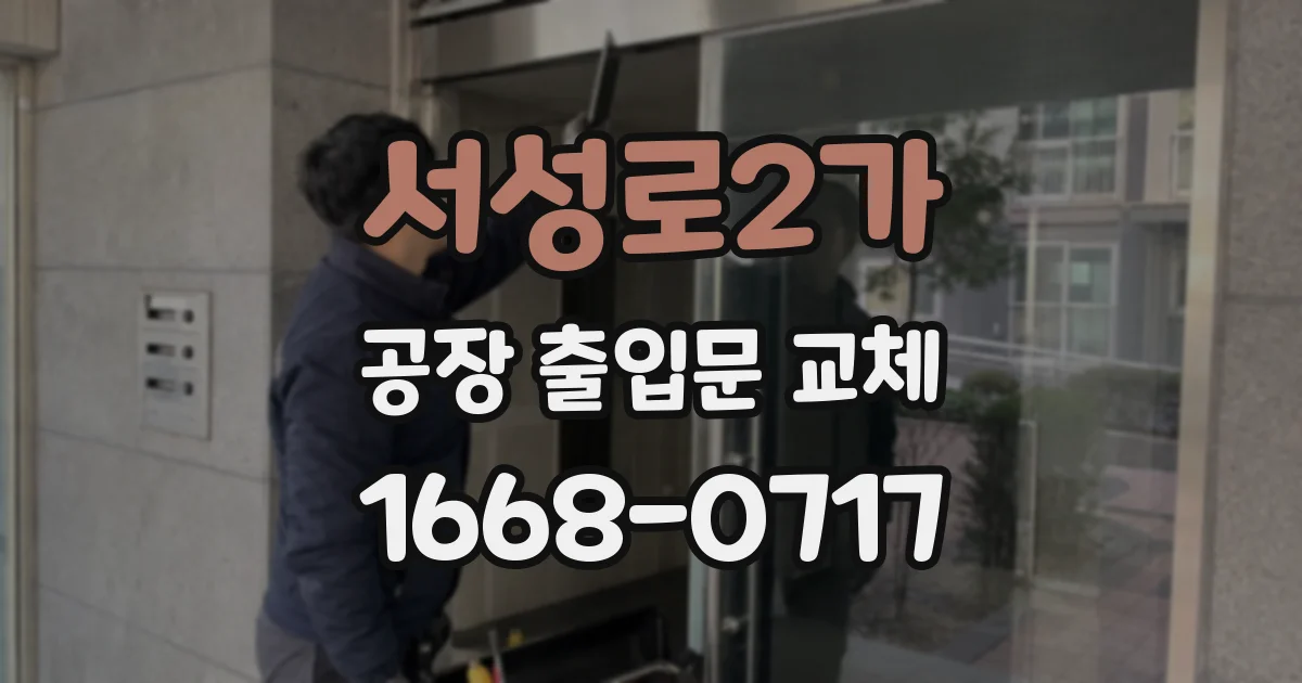 서성로2가 공장 출입문 교체