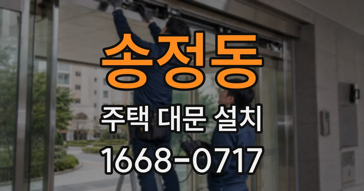송정동 주택 대문 설치