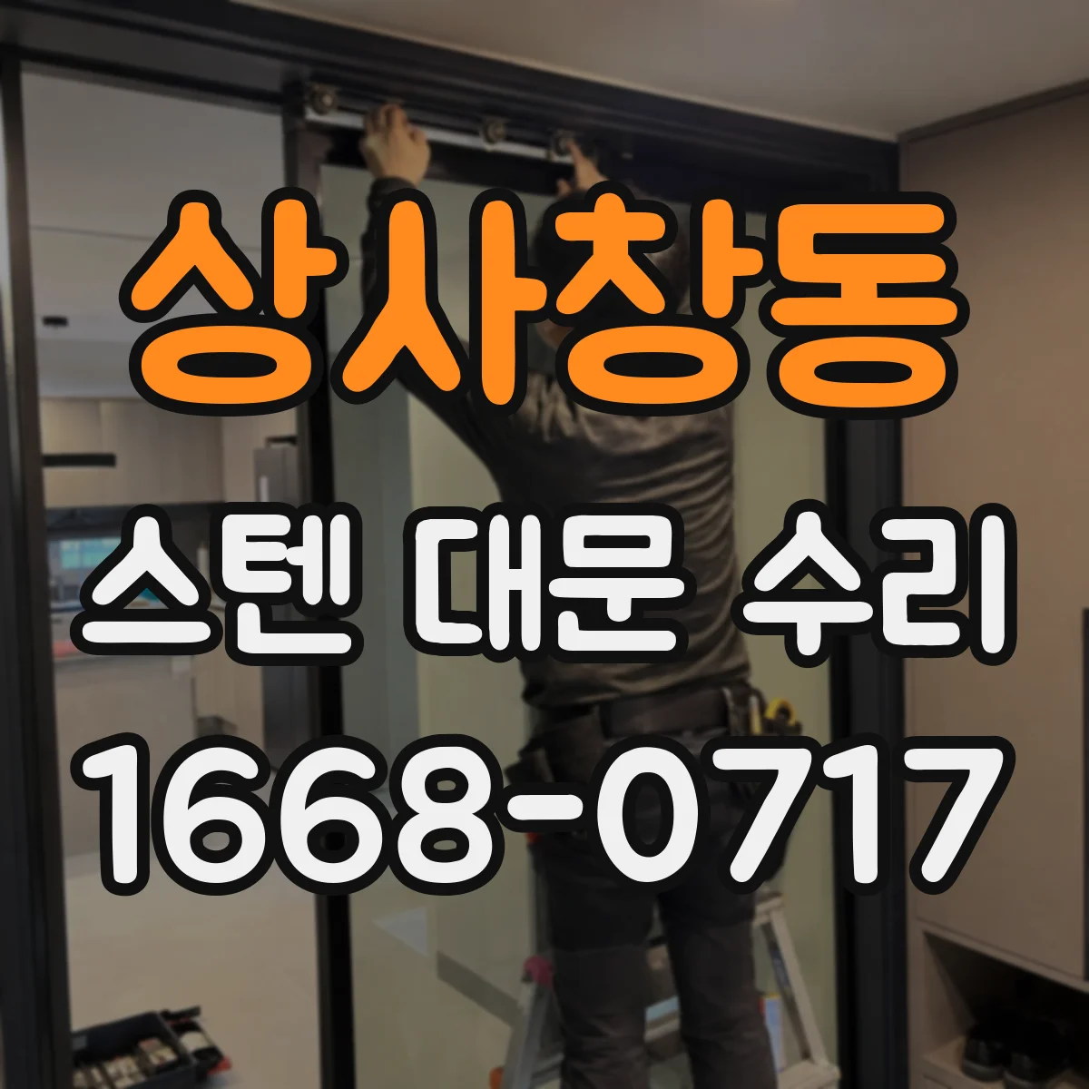상사창동 스텐 대문 수리