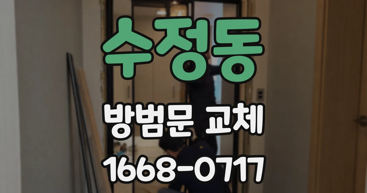 수정동 방범문 교체