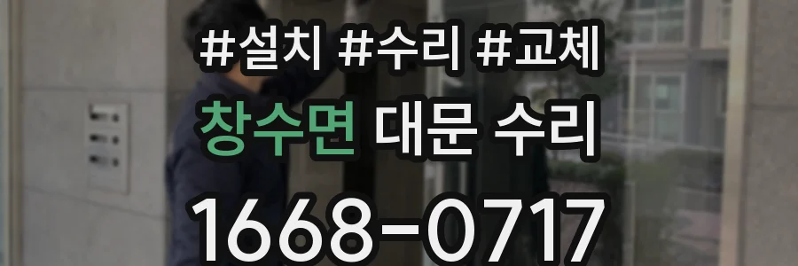 창수면 대문 수리