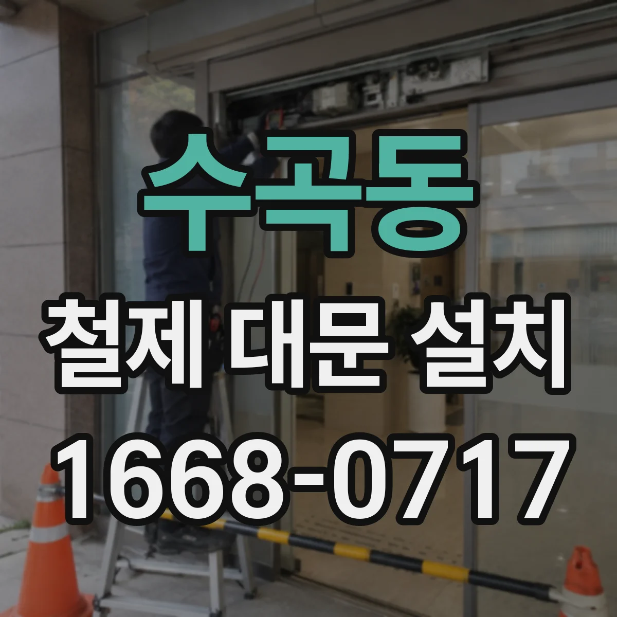 수곡동 철제 대문 설치