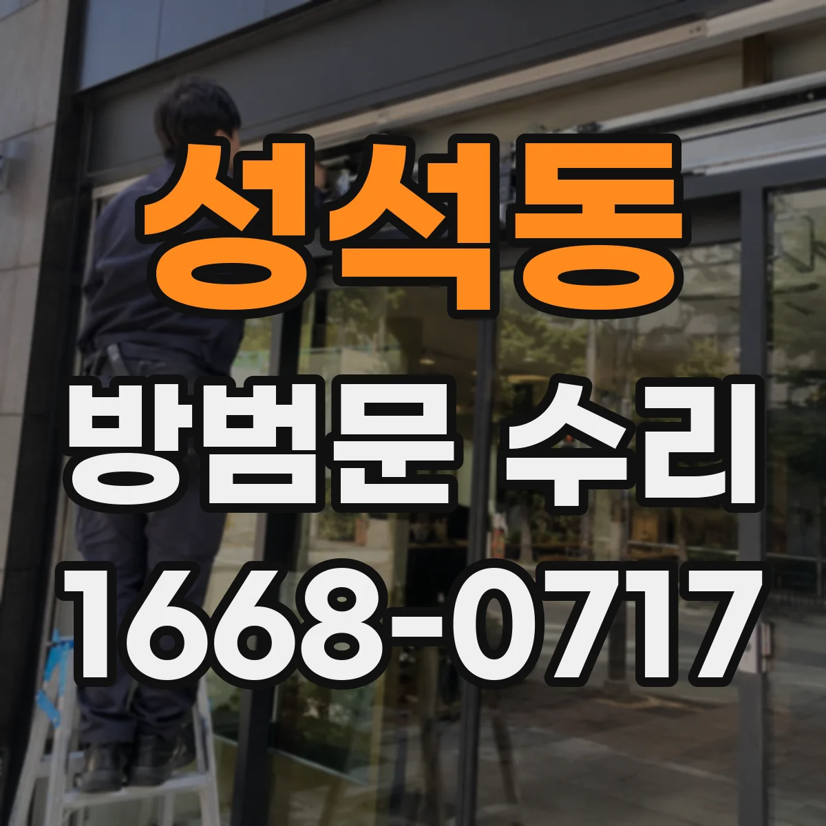 성석동 방범문 수리