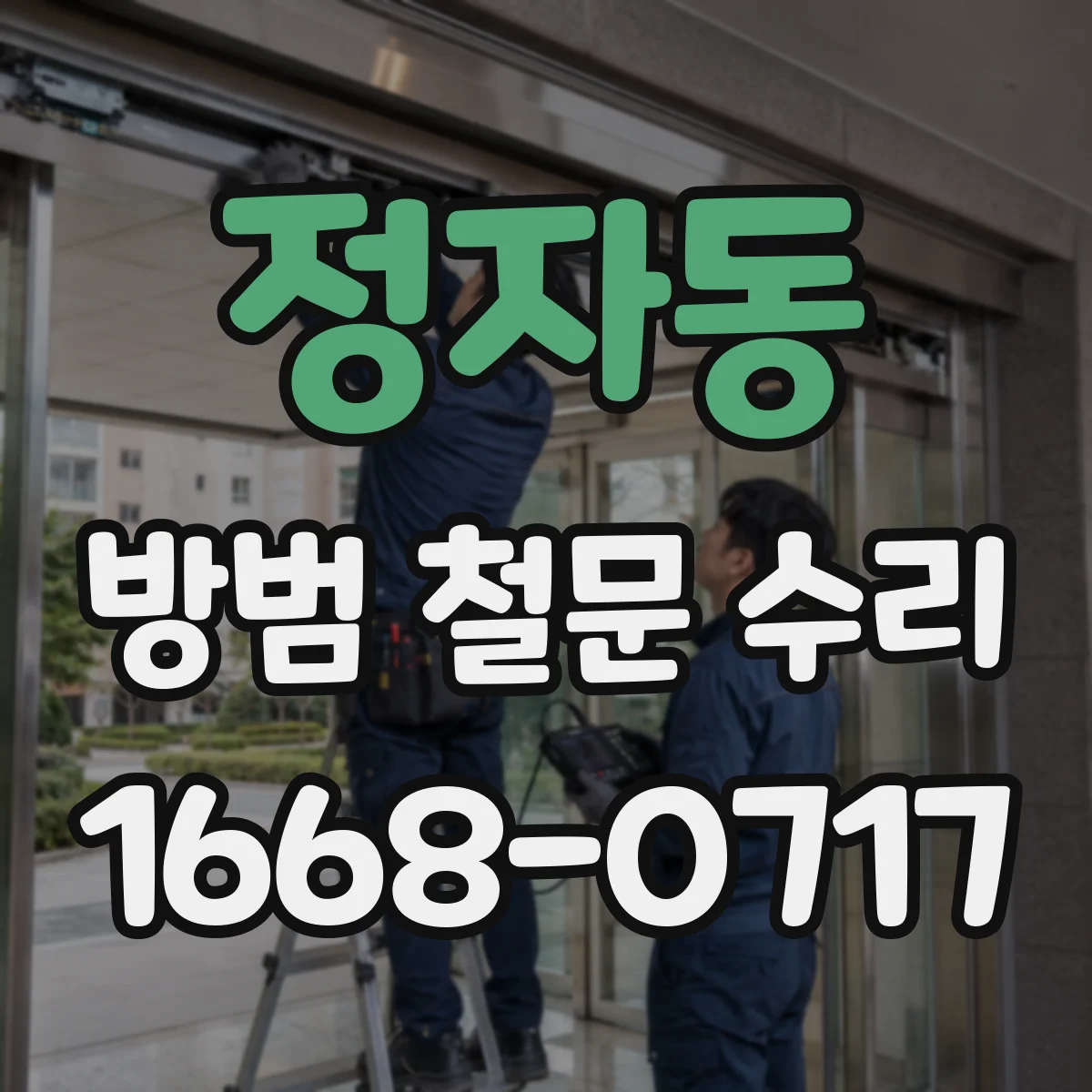 정자동 방범 철문 수리
