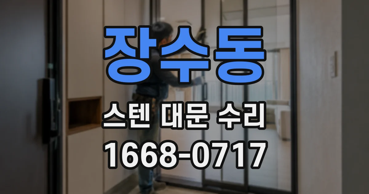 장수동 스텐 대문 수리