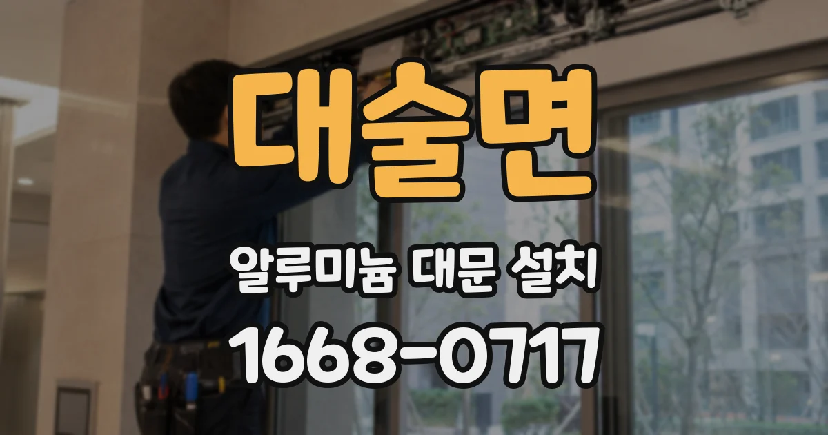 대술면 알루미늄 대문 설치