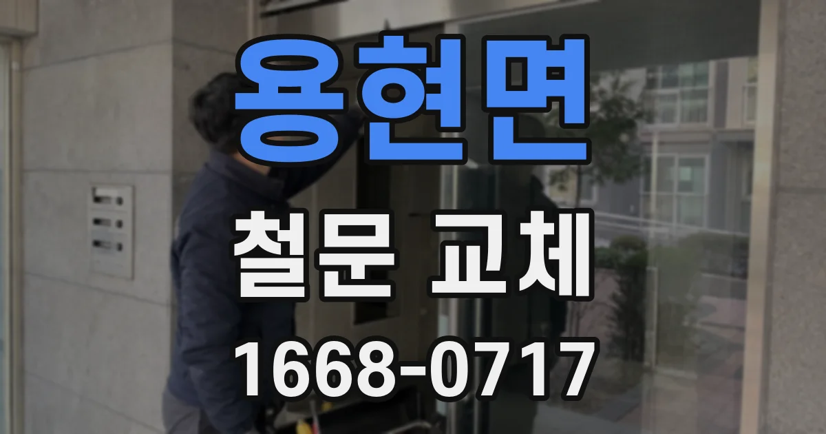 용현면 철문 교체