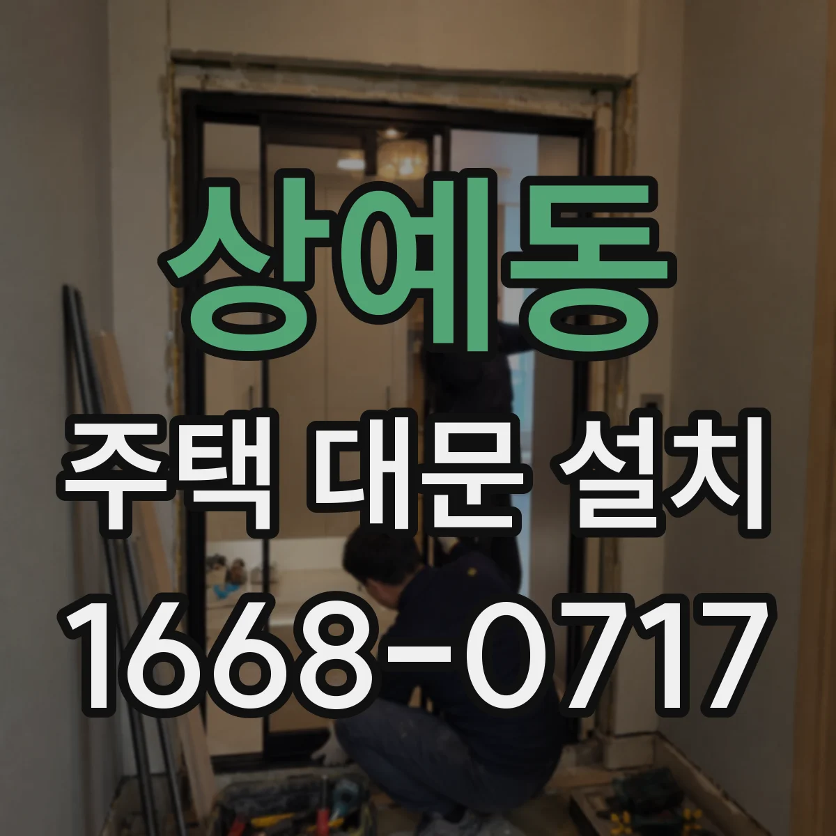상예동 주택 대문 설치