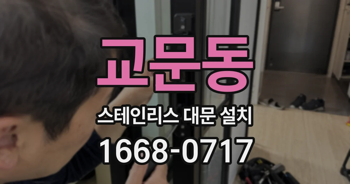 교문동 스테인리스 대문 설치