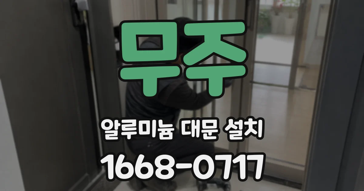 무주 알루미늄 대문 설치