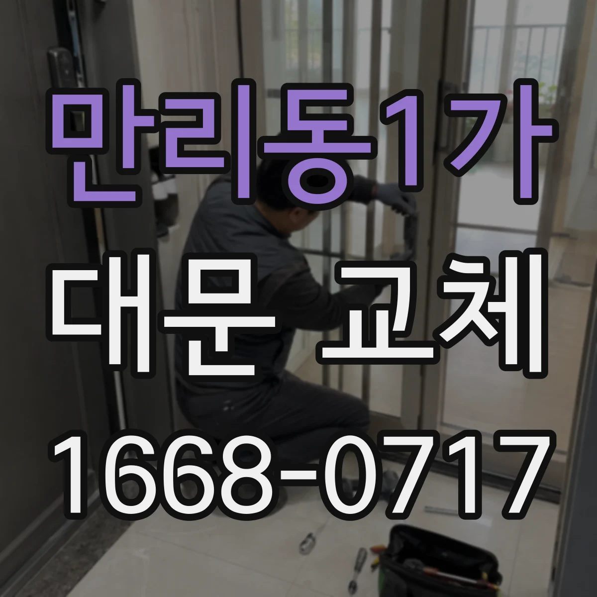 만리동1가 대문 교체