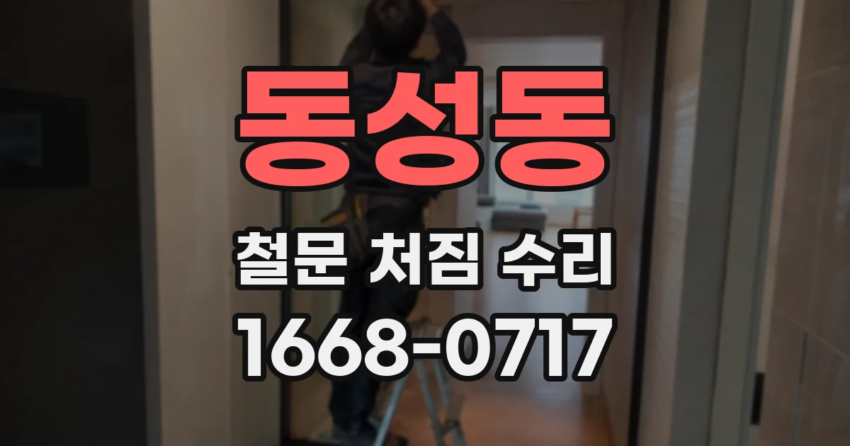 동성동 철문 처짐 수리