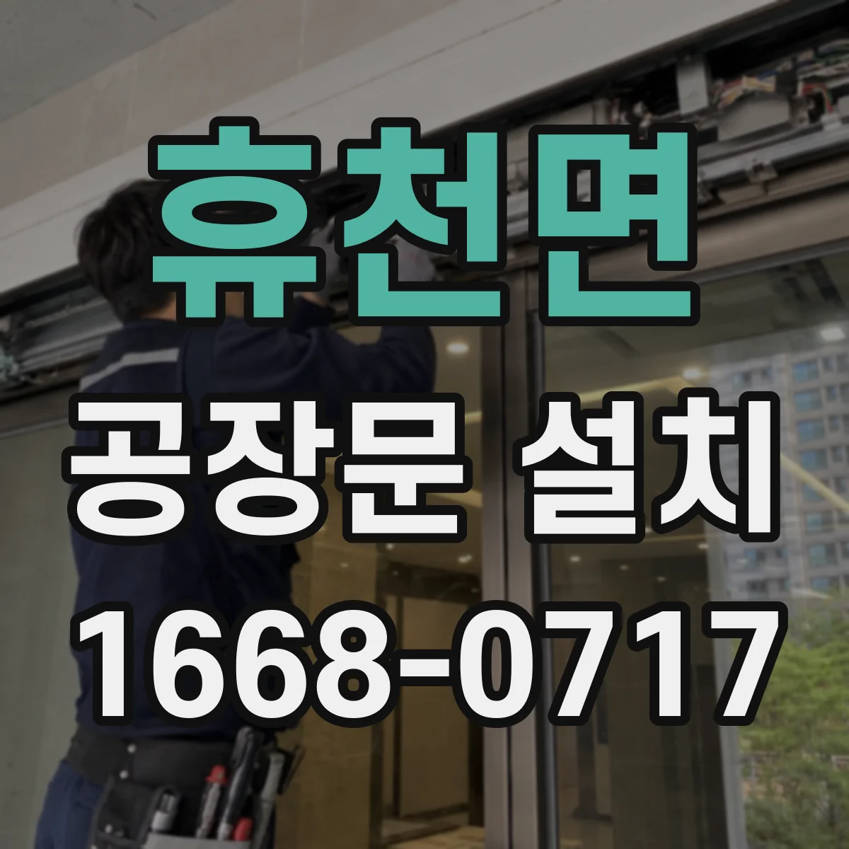 휴천면 공장문 설치