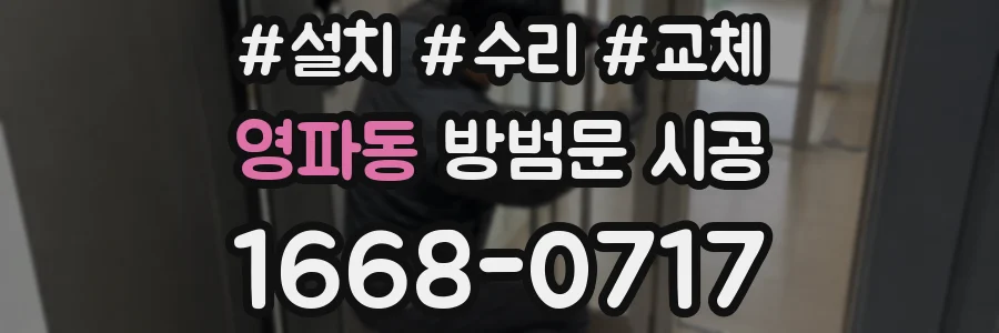 영파동 방범문 시공