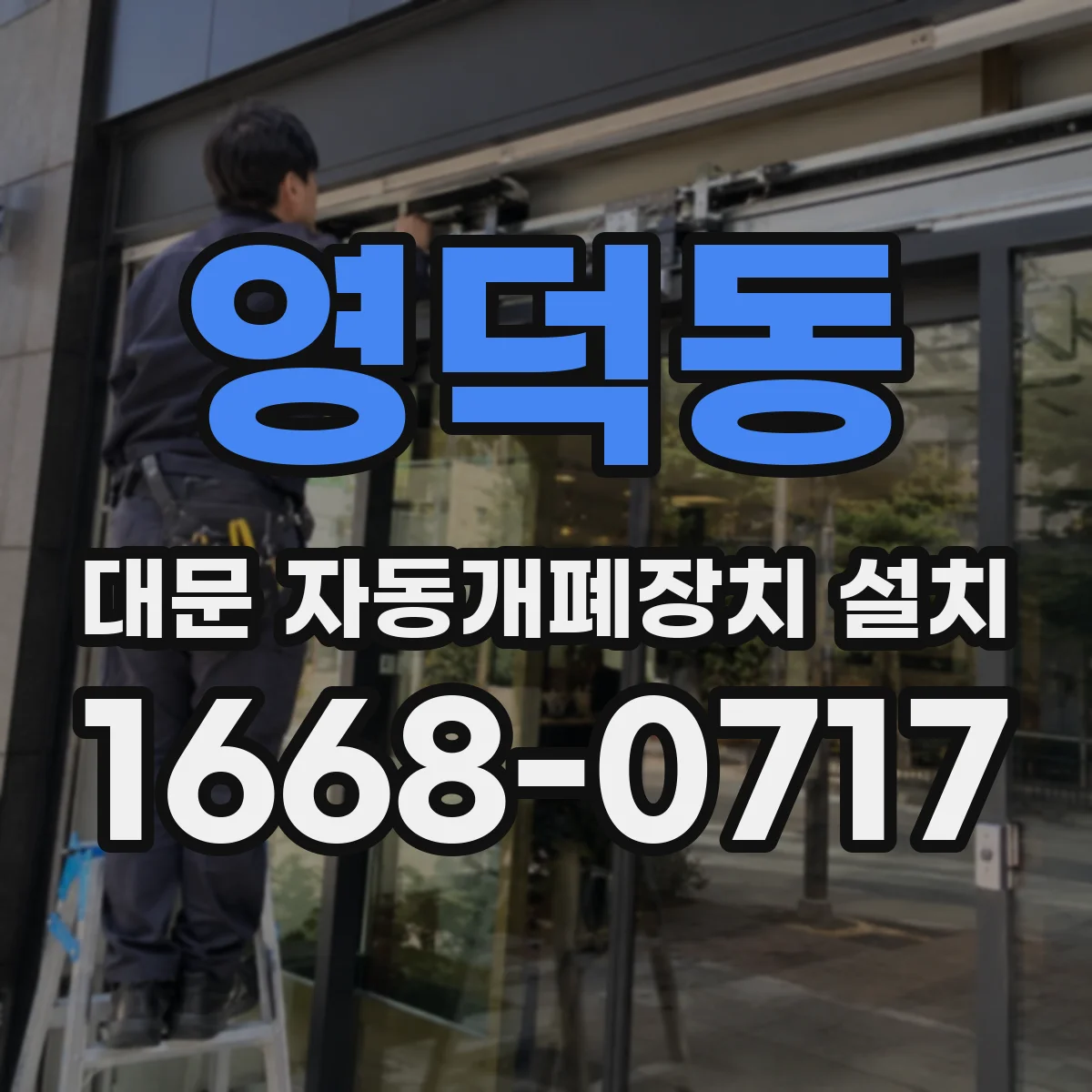 영덕동 대문 자동개폐장치 설치