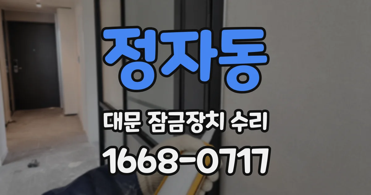 정자동 대문 잠금장치 수리