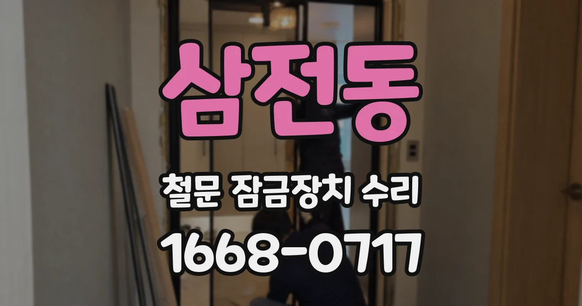 삼전동 철문 잠금장치 수리