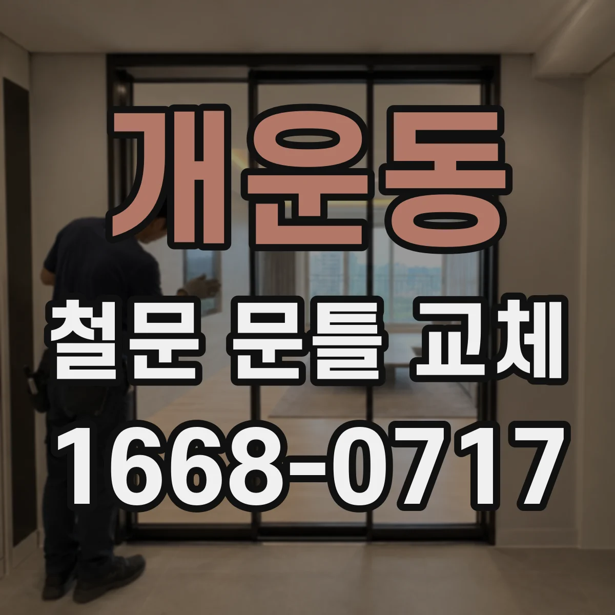 개운동 철문 문틀 교체