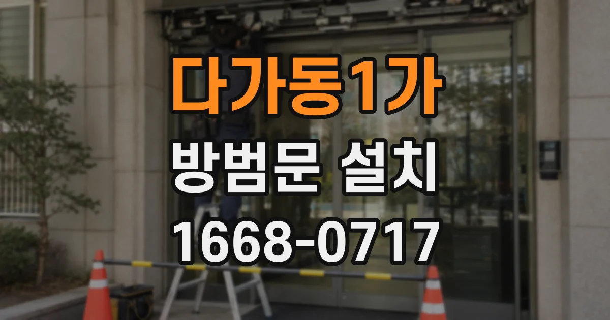 다가동1가 방범문 설치