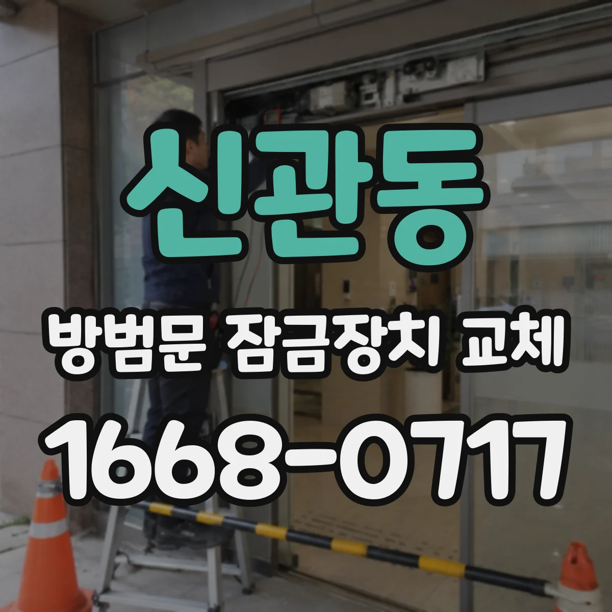 신관동 방범문 잠금장치 교체