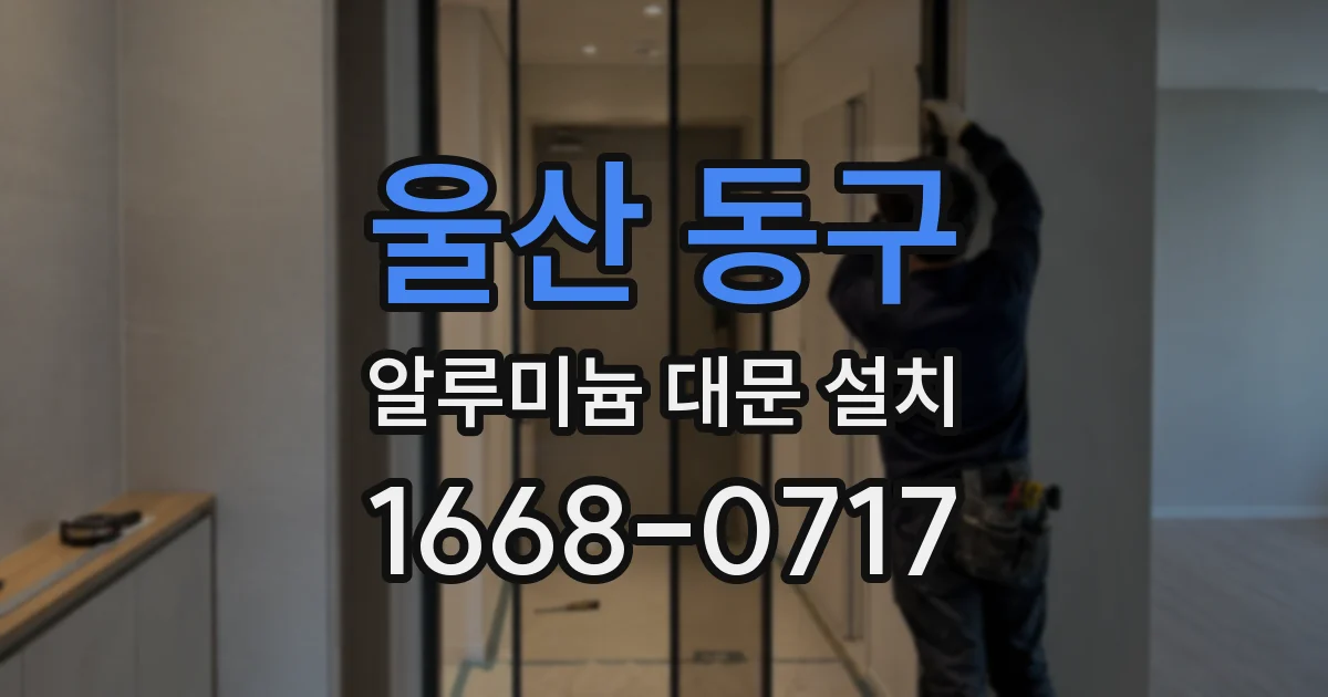 울산 동구 알루미늄 대문 설치