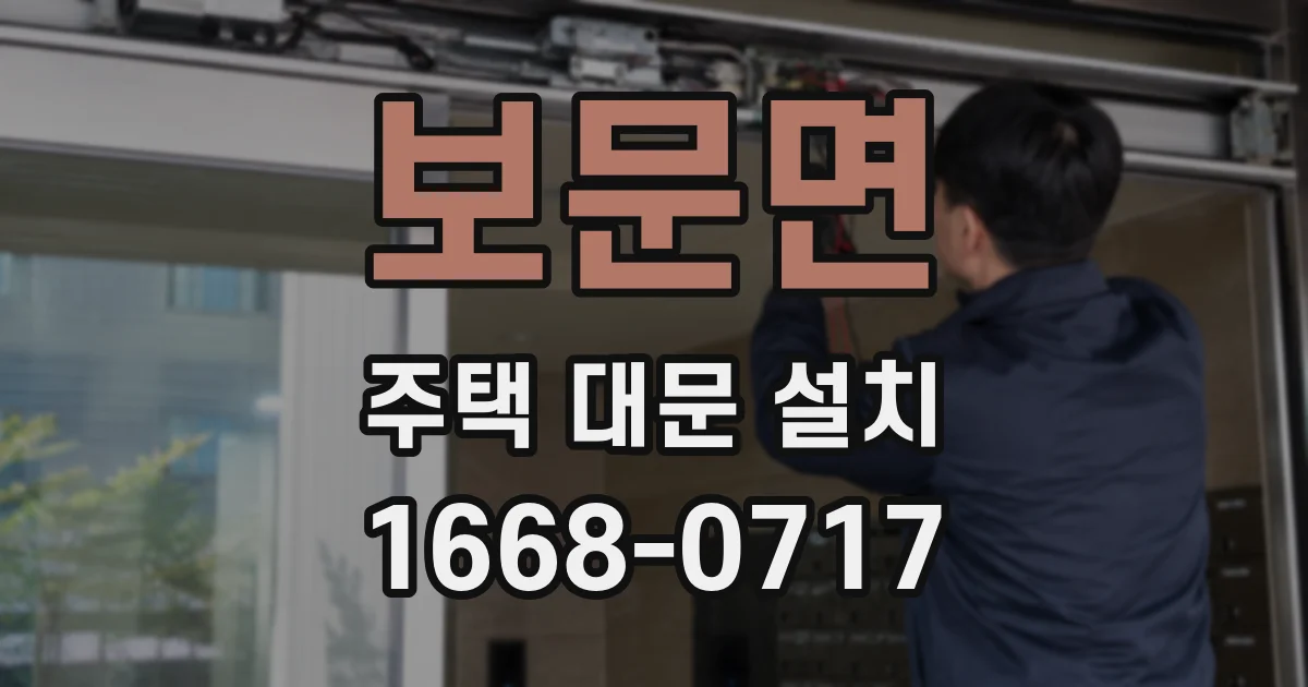 보문면 주택 대문 설치
