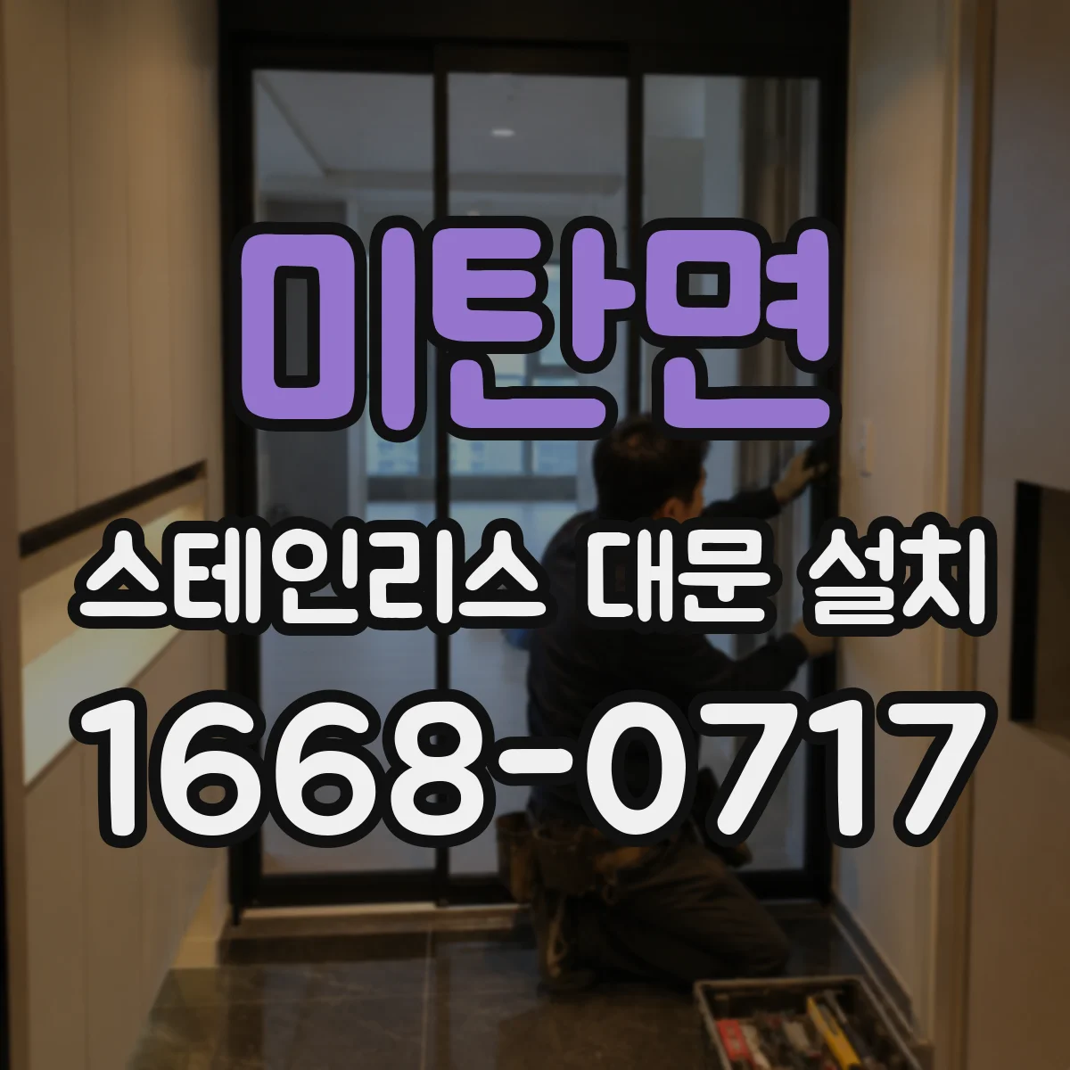 미탄면 스테인리스 대문 설치