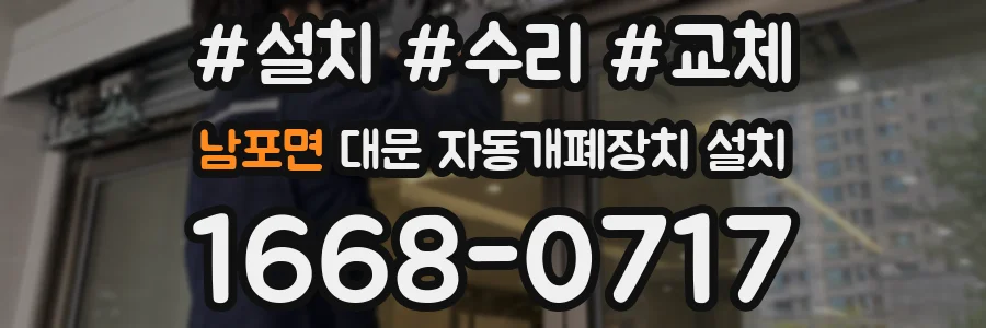 남포면 대문 자동개폐장치 설치