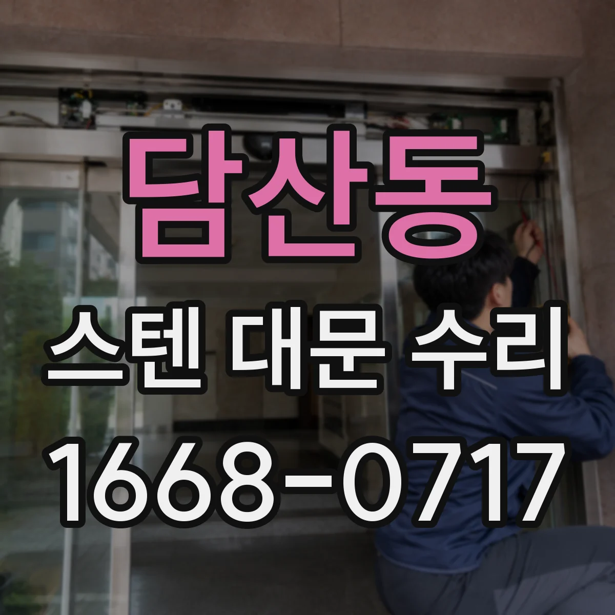 담산동 스텐 대문 수리