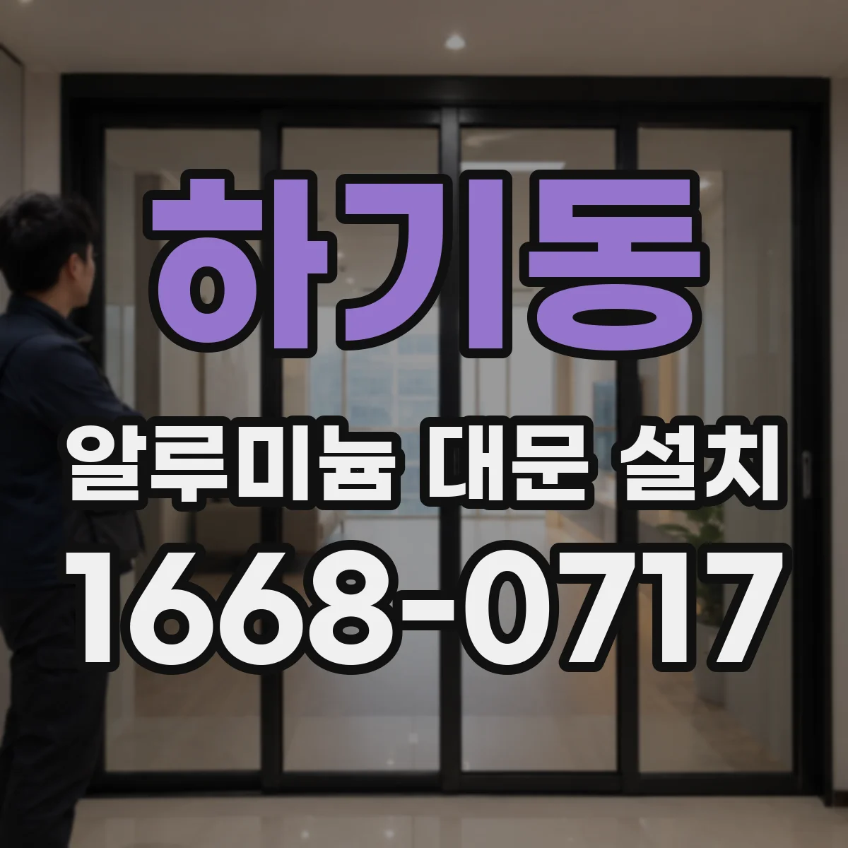하기동 알루미늄 대문 설치