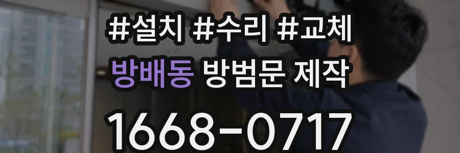 방배동 방범문 제작