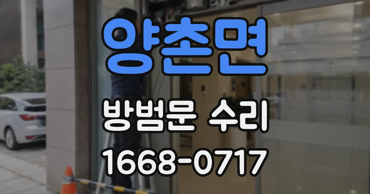 양촌면 방범문 수리