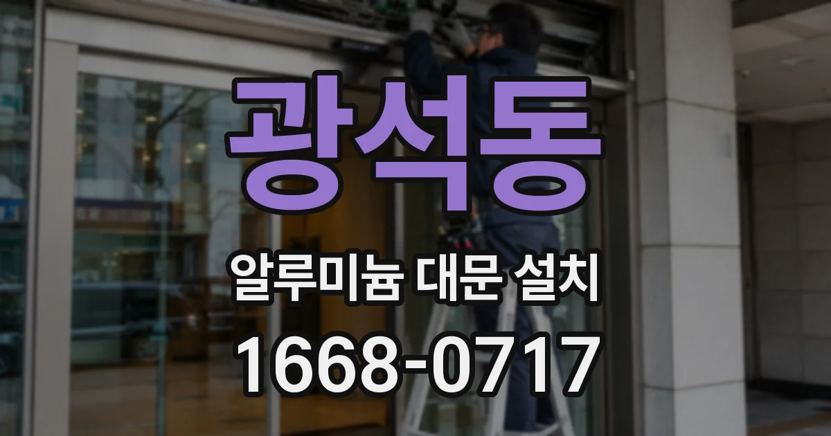 광석동 알루미늄 대문 설치