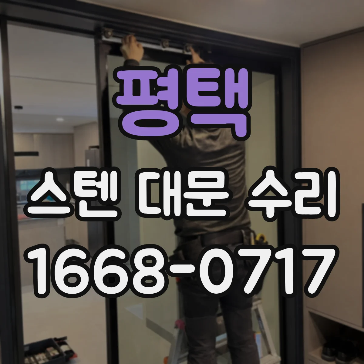 평택 스텐 대문 수리