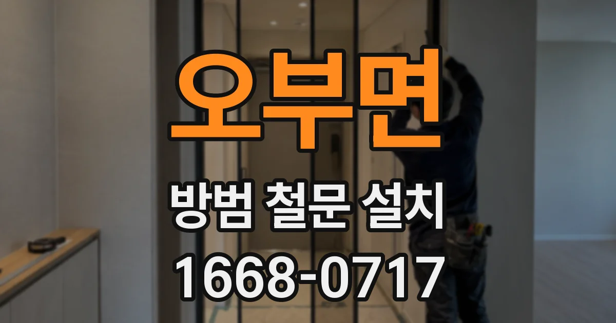 오부면 방범 철문 설치