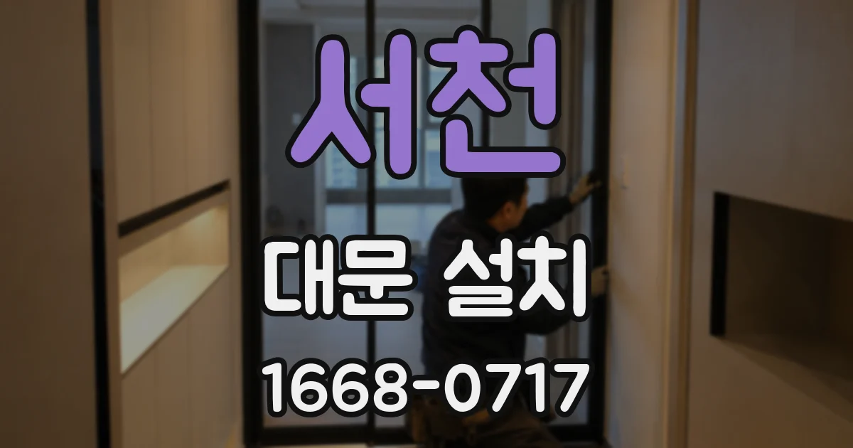 서천 대문 설치
