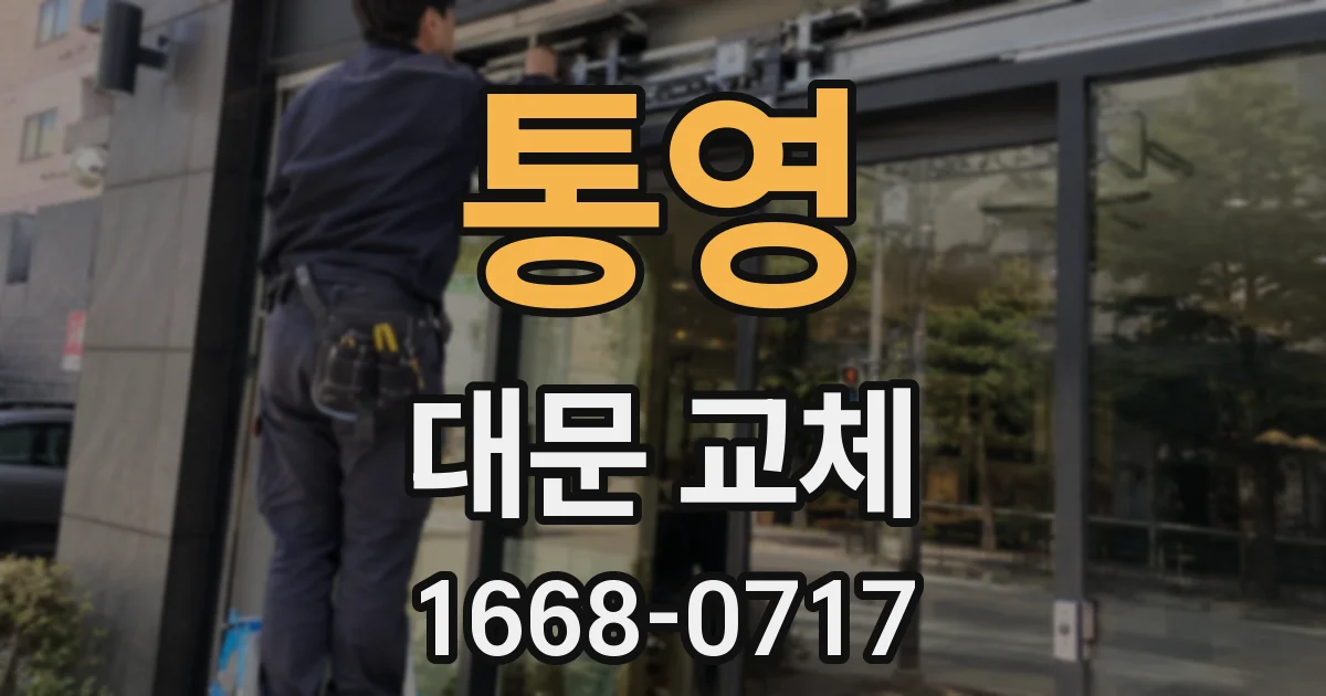 통영 대문 교체
