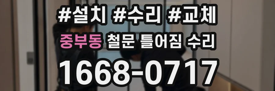 중부동 철문 틀어짐 수리