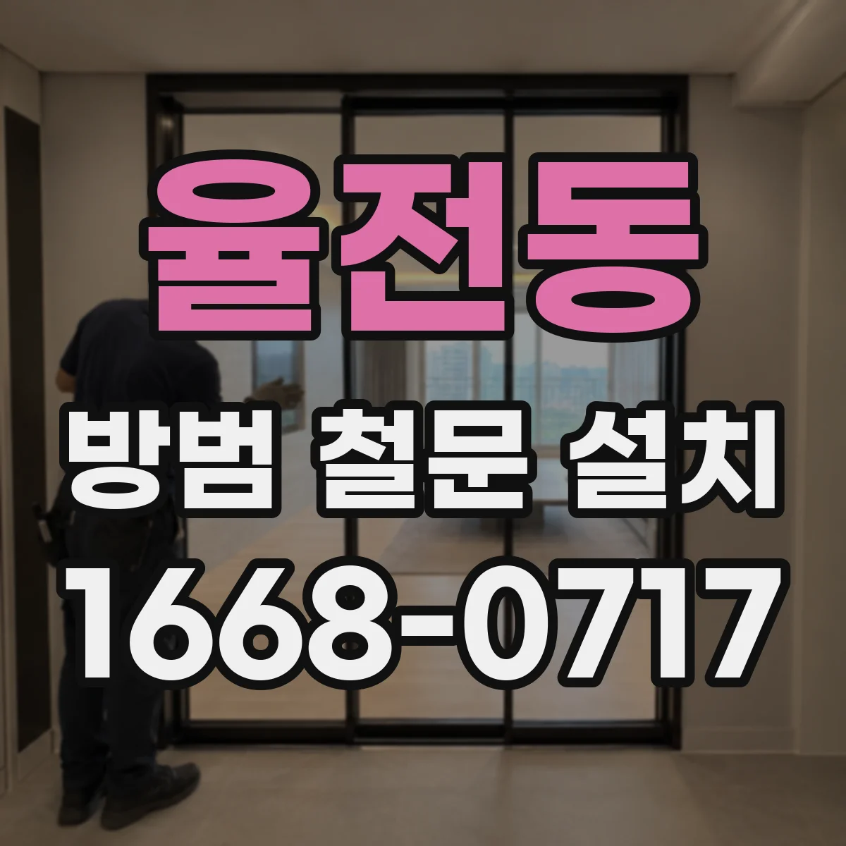 율전동 방범 철문 설치