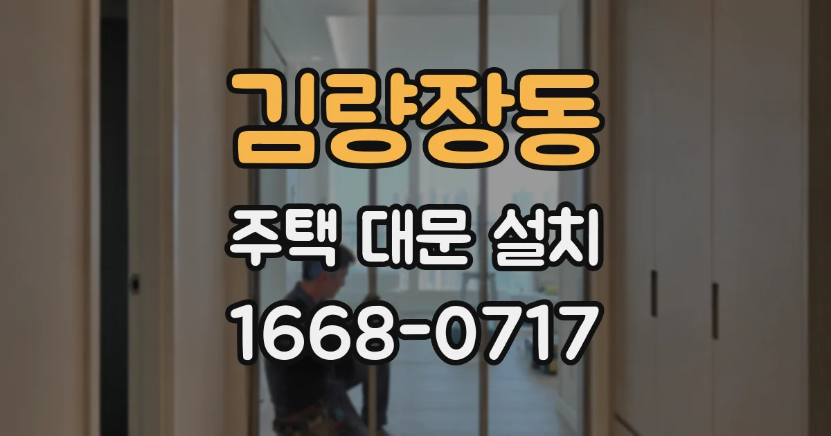 김량장동 주택 대문 설치