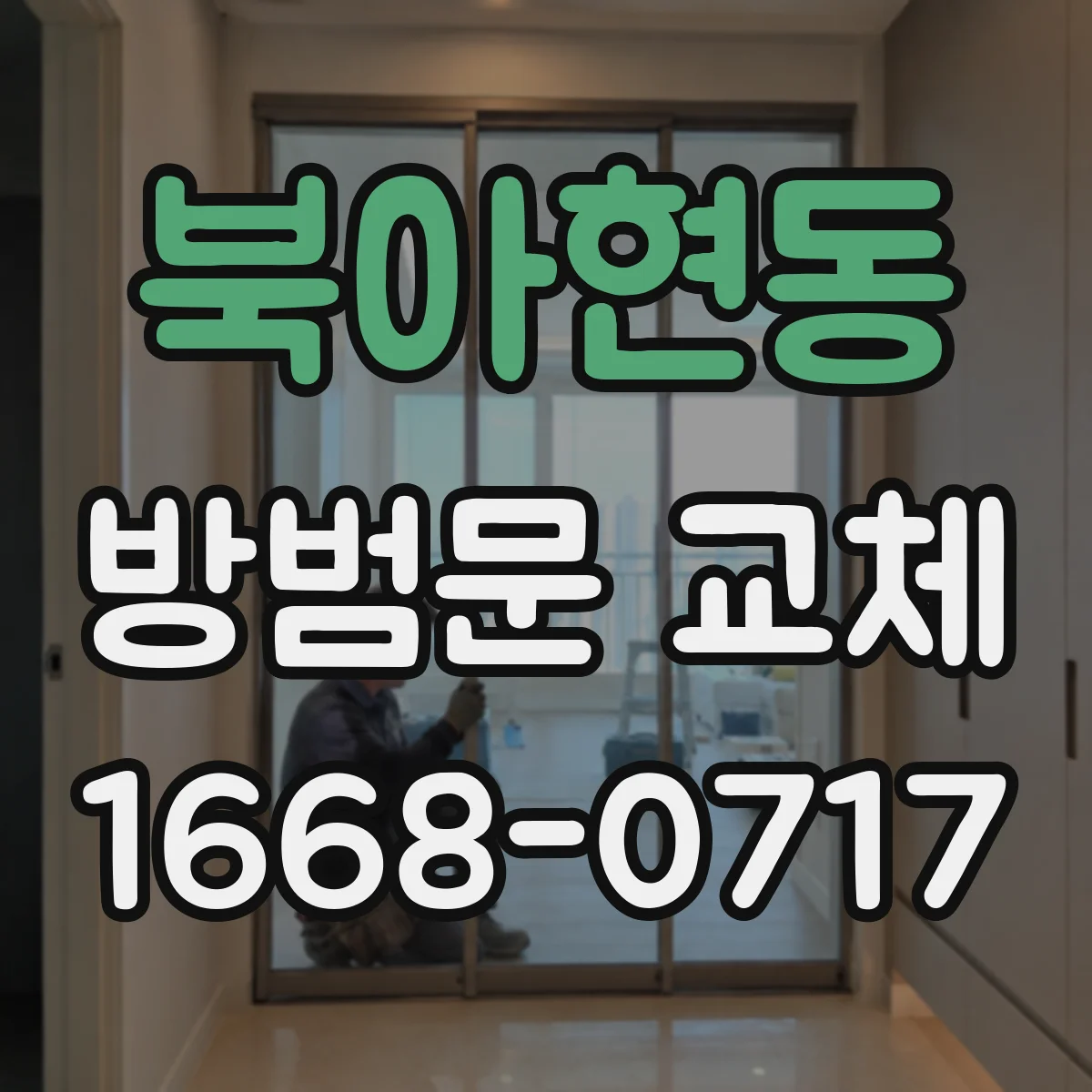 북아현동 방범문 교체