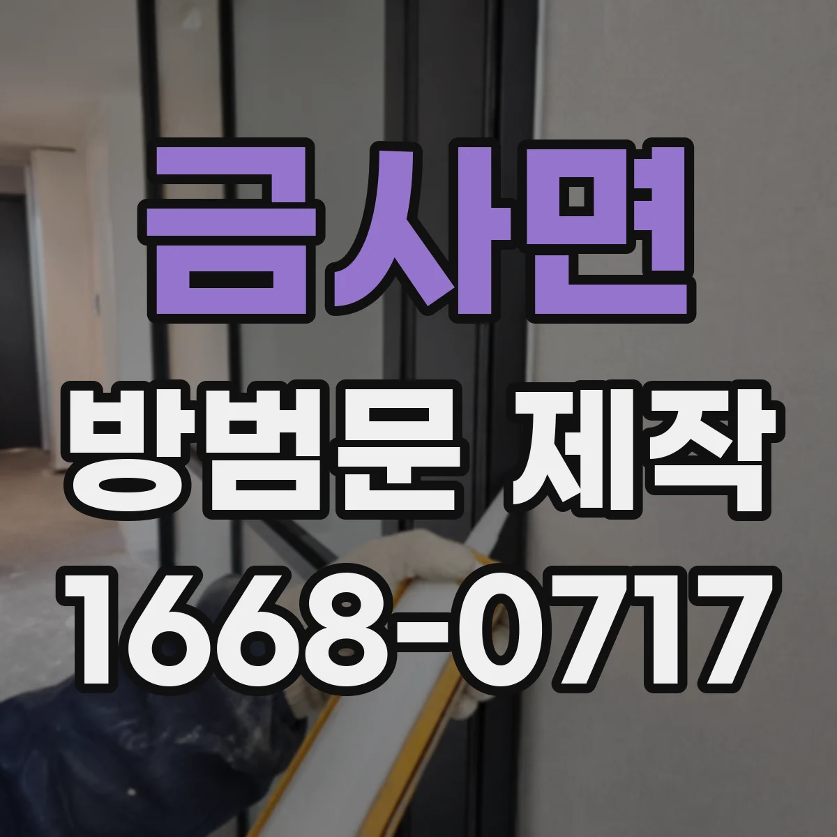 금사면 방범문 제작