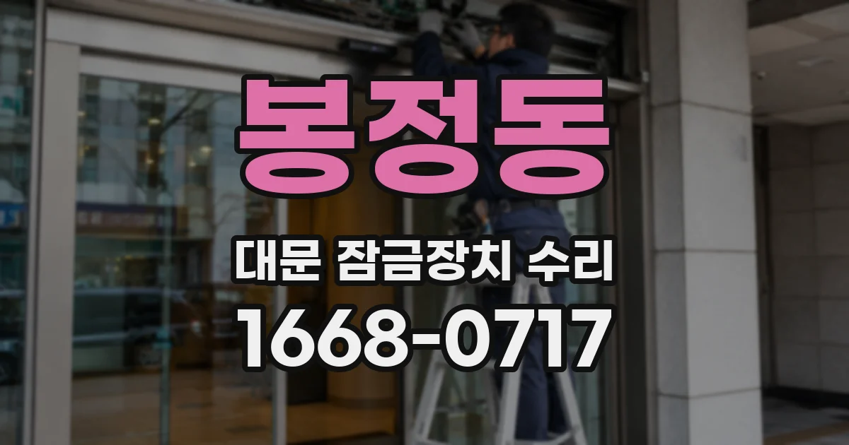 봉정동 대문 잠금장치 수리