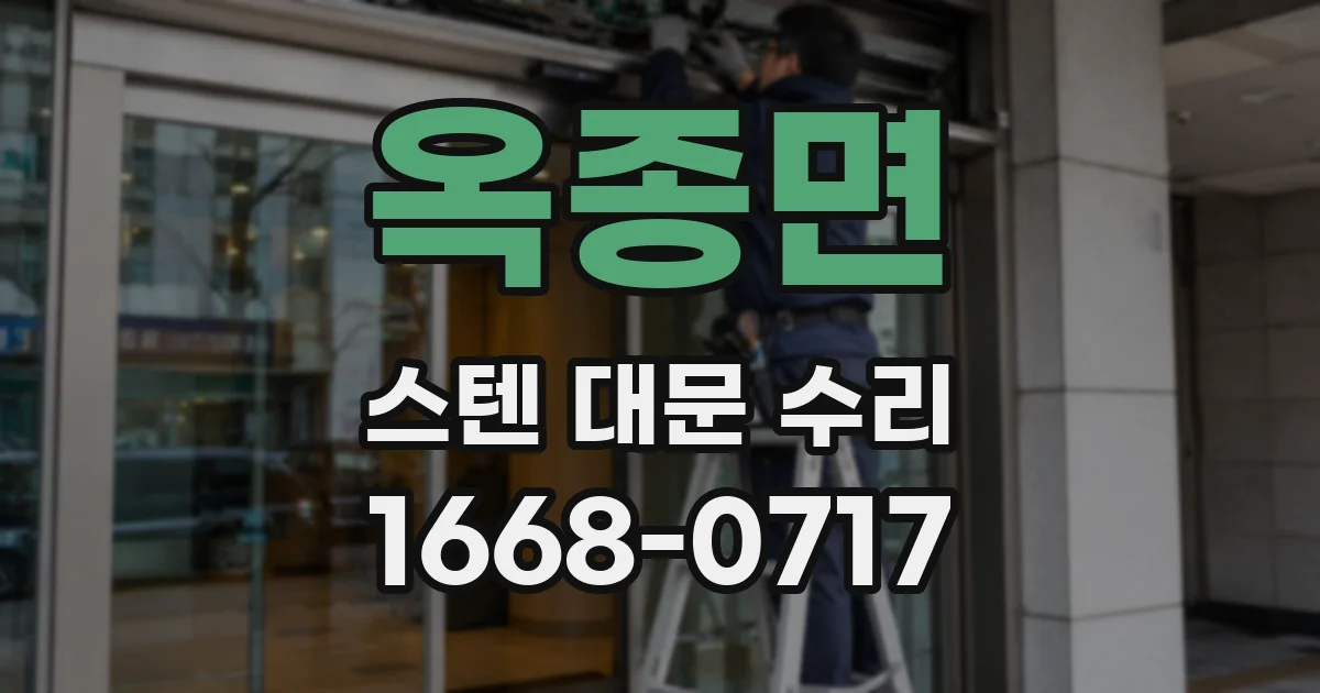 옥종면 스텐 대문 수리