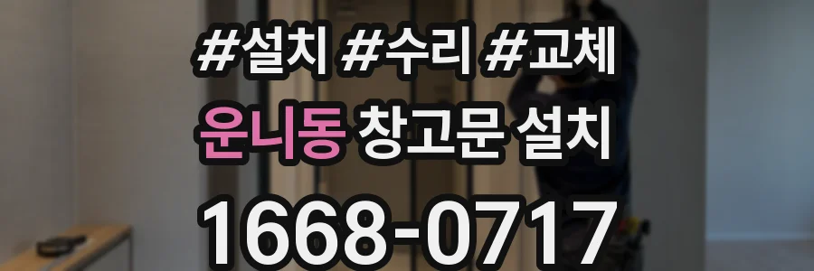 운니동 창고문 설치