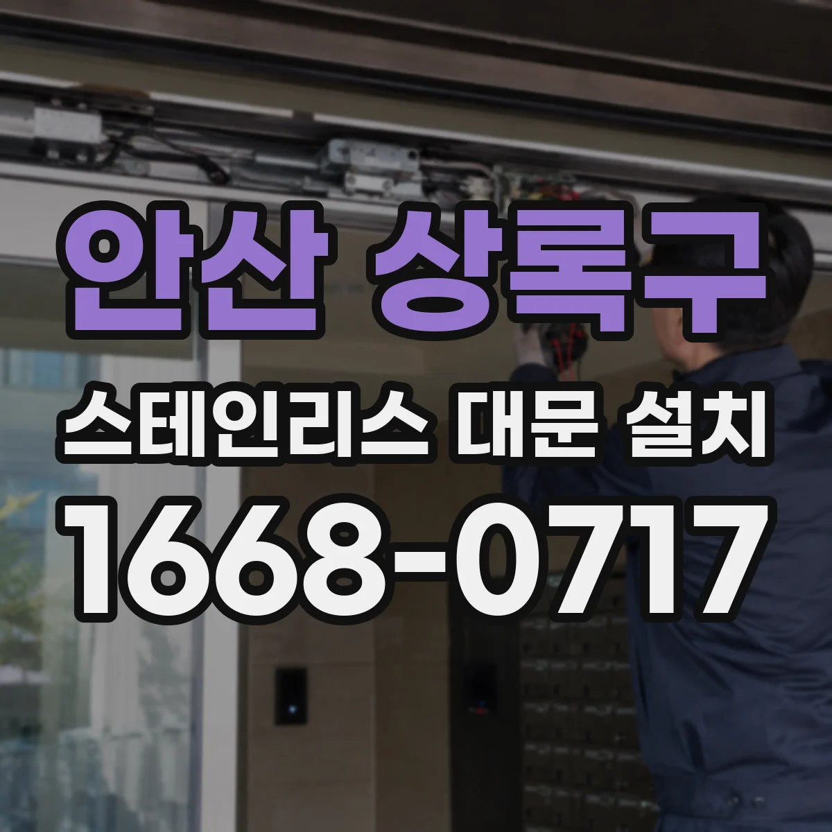 안산 상록구 스테인리스 대문 설치