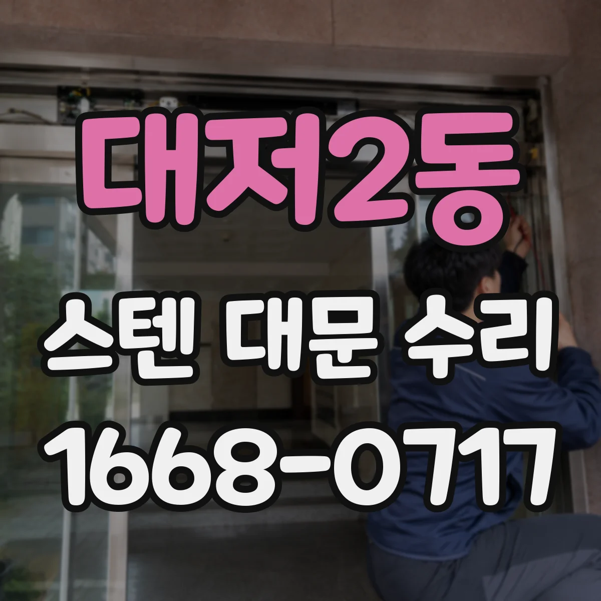 대저2동 스텐 대문 수리