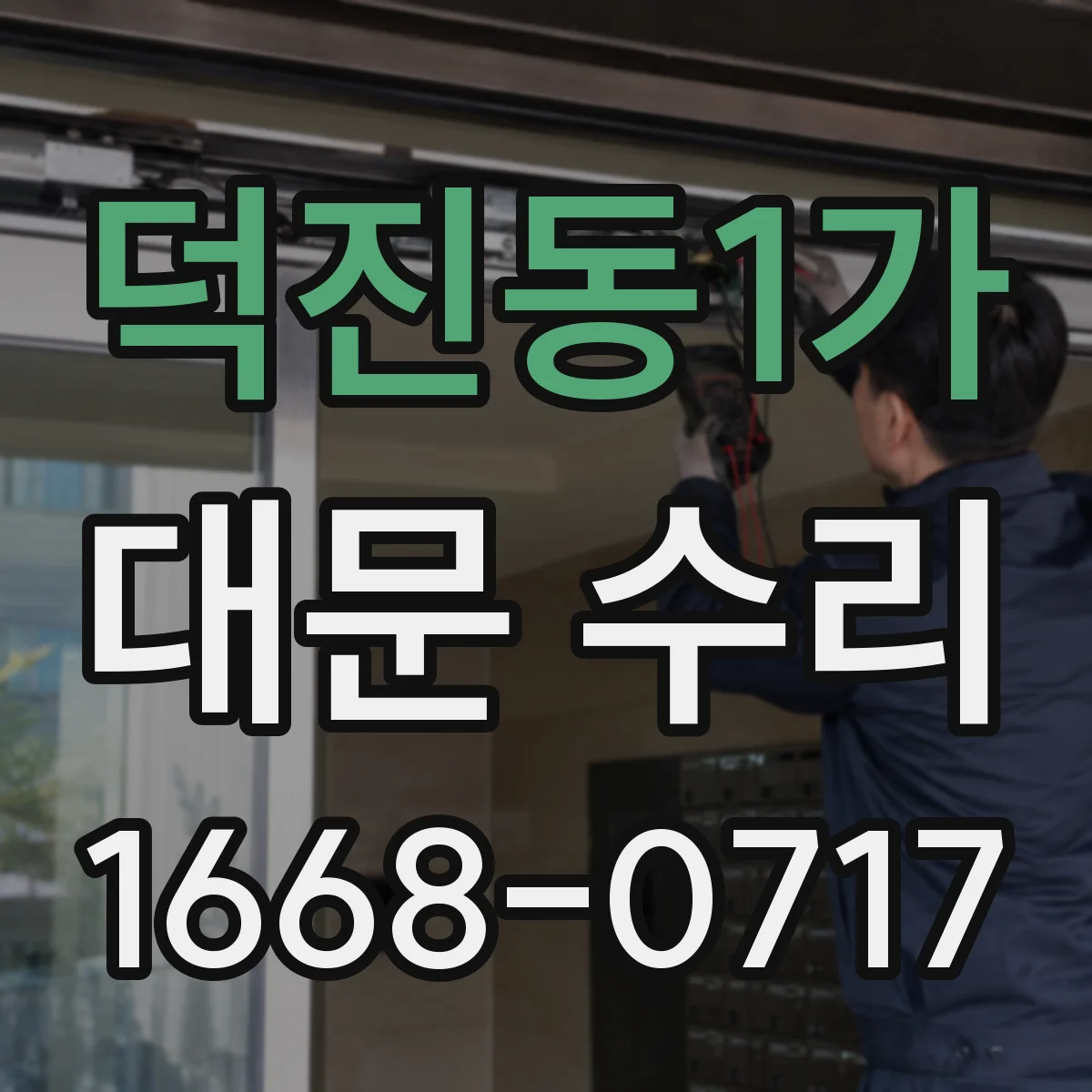 덕진동1가 대문 수리