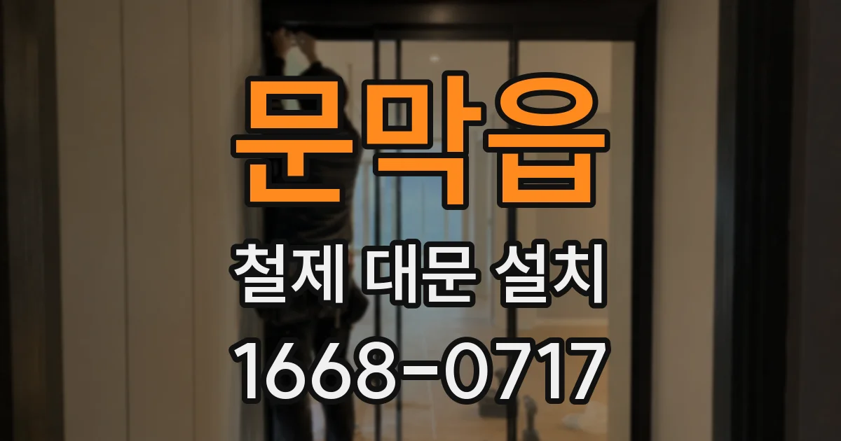 문막읍 철제 대문 설치